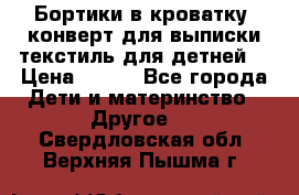 Бортики в кроватку, конверт для выписки,текстиль для детней. › Цена ­ 300 - Все города Дети и материнство » Другое   . Свердловская обл.,Верхняя Пышма г.